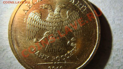 10 рублей 2010 года М помогите разобраться по спецкаталогу - DSC06056.JPG