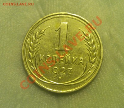 1 копейка 1927 в коллекцию до 25.10.2013 в 22:00 по москве - Безымянный