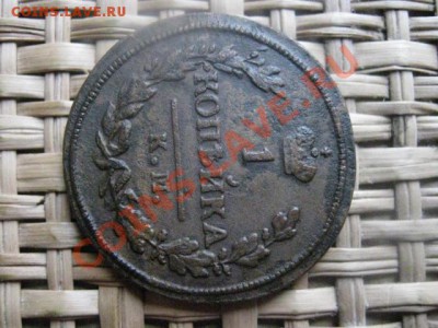 ! Копейка 1828 КМ. До 29.10.2013г. - 29.10 017.JPG