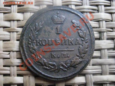 ! Копейка 1828 КМ. До 29.10.2013г. - 29.10 015.JPG