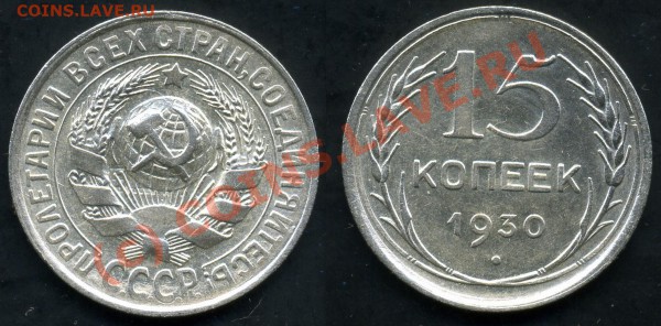 15 КОПЕЕК 1930г-вопрос по гурту. - 15.30
