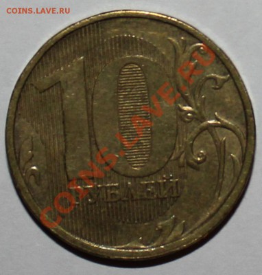 10 рублей 2011 ММД, полный раскол - реверс10-11