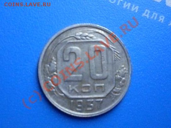 20 копеек 1937 года))) ОКОНЧАНИЕ 22.01.10 - SDC12429.JPG