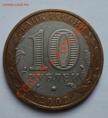 10 рублей Дербент шт В___________________27.10.13 в 22:00мск - Без имени 3 1