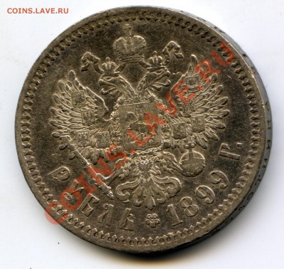 Рубли: 1899 ФЗ + 1899 ФЗ + 1899 ЭБ. Оценка. - img270-ФЗ