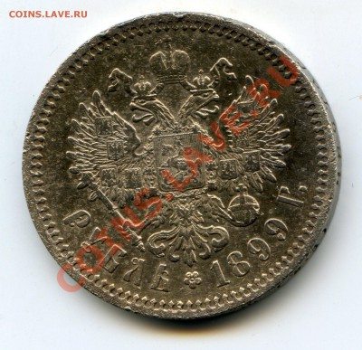 Рубли: 1899 ФЗ + 1899 ФЗ + 1899 ЭБ. Оценка. - img274-ФЗ - 2