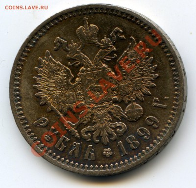 Рубли: 1899 ФЗ + 1899 ФЗ + 1899 ЭБ. Оценка. - img272-ЭБ