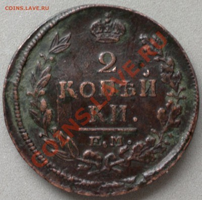 2 копейки 1821 г.Хорошая! - 2013-10-23-3137