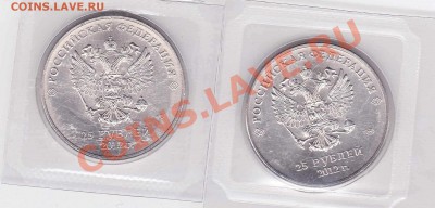 25 рублей 2012 года. Большой знак монетного двора. Оценка. - 1