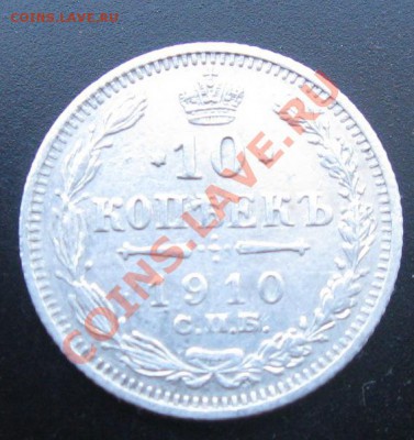 10 коп 1910 г 24.10.13.в 22.00 - Изображение 045