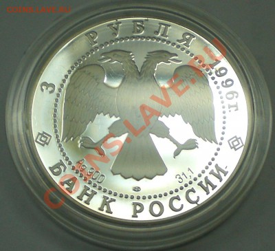 3 руб. 1996г. 1000-летие России. Дмитрий Донской (Троица) - 3