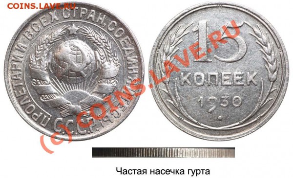 15 КОПЕЕК 1930г-вопрос по гурту. - 15__1930_2____174_3299A