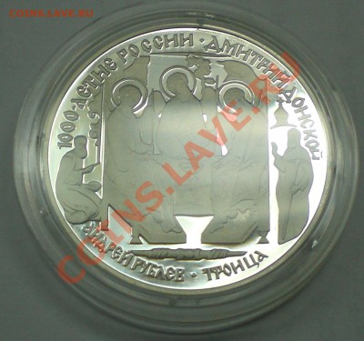 3 руб. 1996г. 1000-летие России. Дмитрий Донской (Троица) - 4