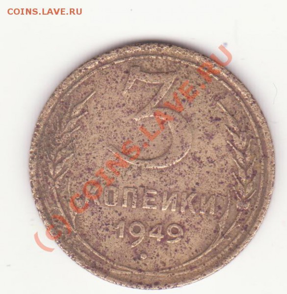 3 коп 1949г. плоская звезда - 3коп 1949г.(плоская звезда)