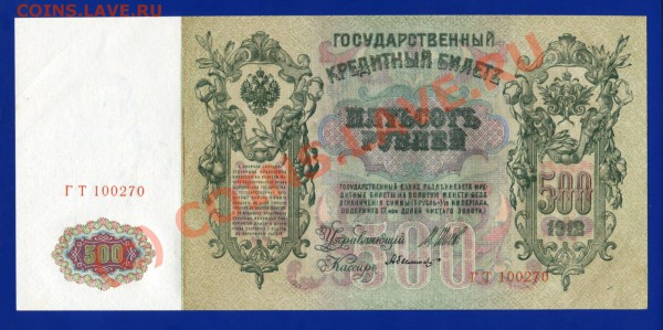 (БОНЫ) 500 рублей 1912 год - 6