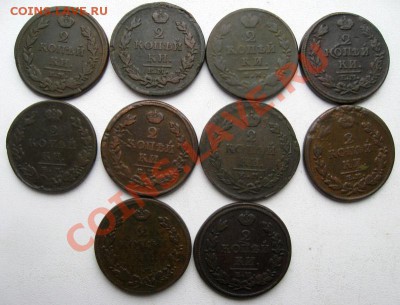 2 копейки Александра I 1811-1824гг 10шт.(№108) - 2