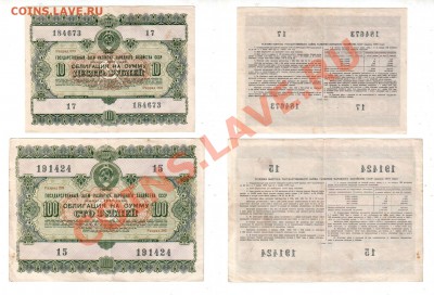 СССР, Облигации 1955 года (10 и 100 руб.), до 25.10 @ 22:00 - banknote_1038