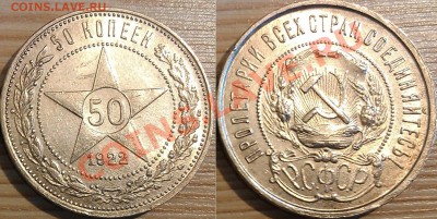 50 копеек (3 шт) 1922г, 1924г ПЛ, ТР до 25.10.13г - 50 коп. 1922г. ПЛ