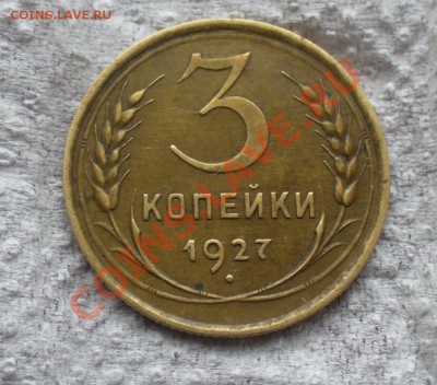 3 копейки 1927 не с земли - P1160589.JPG