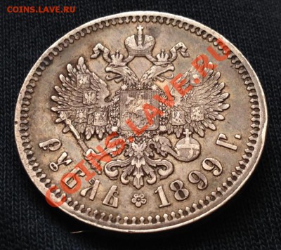 1 Рубль 1899 ФЗ - IMG_0732