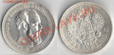Рубль 1894 АГ, VF-XF – до 29.10.2013, 22:00 МСК - 1894