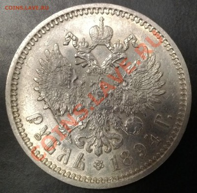 Рубль 1894 АГ, VF-XF – до 29.10.2013, 22:00 МСК - 1894-2-2