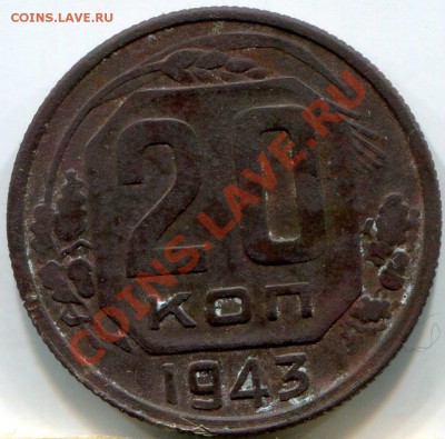 20коп.1943г. - img691