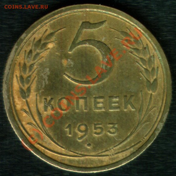 5 копеек 1953г. Вопрос по разновиду. - 5коп