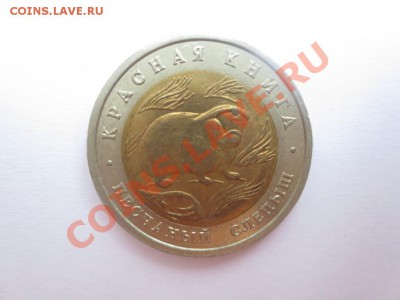 50 рублей. Красная книга. Песчаный слепыш. - IMG_0995.JPG