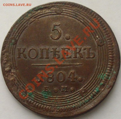 5 коп. 1804 ЕМ Двойнои удар. до 27.10.13г. - IMGP6192.JPG