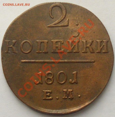 2 коп. Павел-1 1801 ЕМ до 27.10.13г. - IMGP6194.JPG