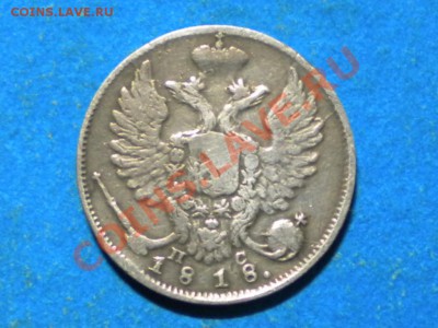 10коп. 1818г. до 26.10.13г. до 22.00ч.мск. - 002.JPG