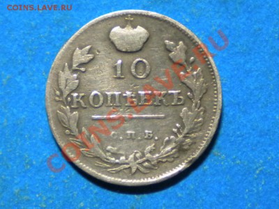10коп. 1818г. до 26.10.13г. до 22.00ч.мск. - 001.JPG
