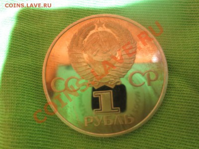 1 рубль СССР Дружба навеки НОВОДЕЛ ПРУФ - IMG_0943.JPG