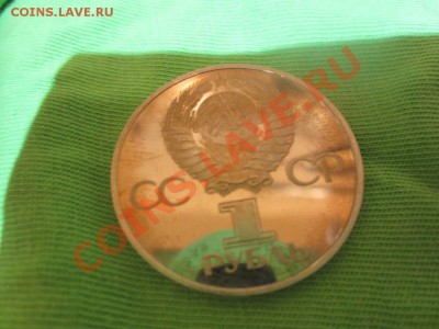 1 рубль СССР Дружба навеки НОВОДЕЛ ПРУФ - IMG_0945.JPG