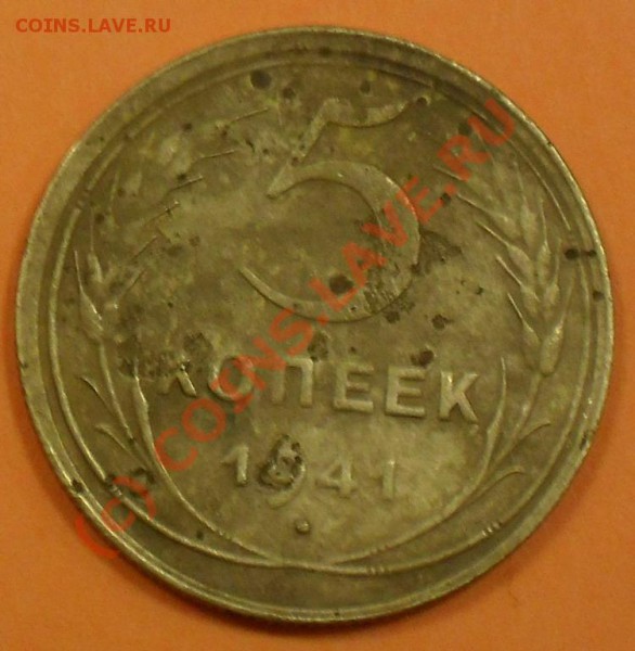 5 копеек 1941г помогите определить шт. - Реверс