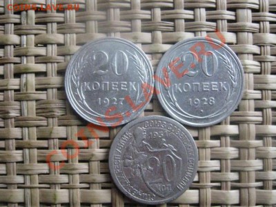 ! 20 копеек, 3 шт. 1927, 1928 и 1931г. До 28.10.2013г. - 2.11 031.JPG