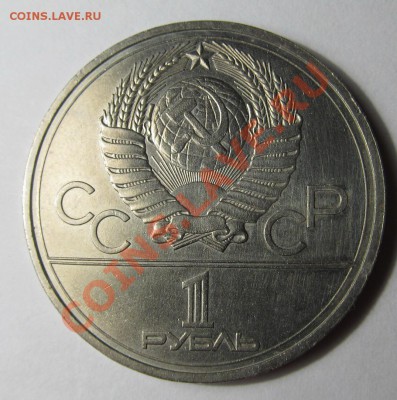 1 рубль 1978 Олимпиада Кремль ошибка до 27.10.2013 г. 22:00 - Реверс_2