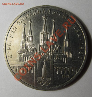 1 рубль 1978 Олимпиада Кремль ошибка до 27.10.2013 г. 22:00 - Аверс 1