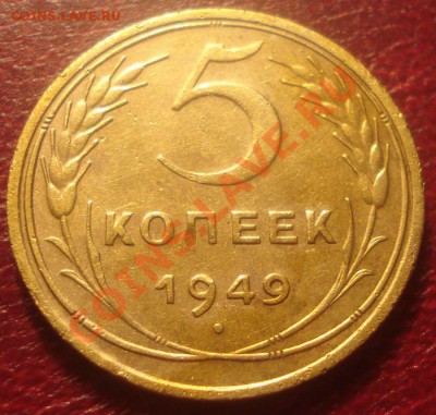 5к 1949г без венчика. до25.10.2013г - DSC04127.JPG
