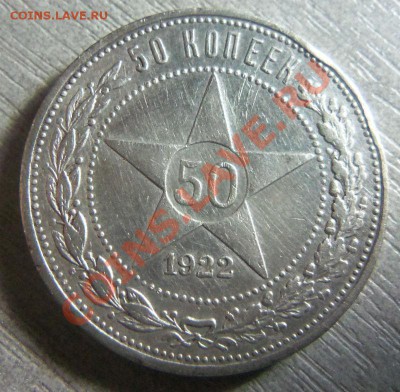 50 копеек 1922 года АГ.  27-10-2013 г. - Изображение 314
