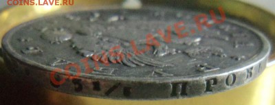 1 рубль 1817 года СПБ ПС - патина. 27-10-2013 г. - Изображение 303