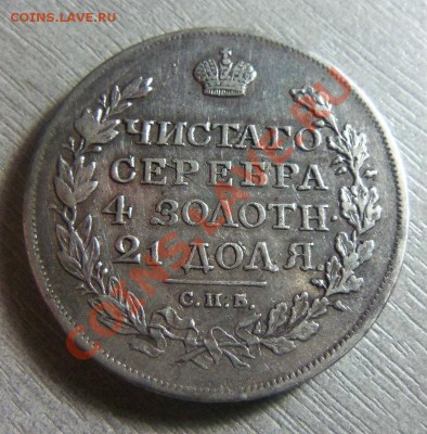 1 рубль 1817 года СПБ ПС - патина. 27-10-2013 г. - Изображение 300