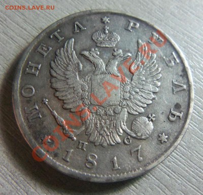 1 рубль 1817 года СПБ ПС - патина. 27-10-2013 г. - Изображение 297