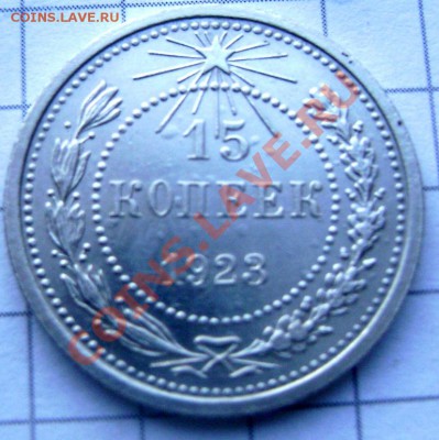 15 копеек 1923 года до 25.10.2013 22-00 - Изображение 813