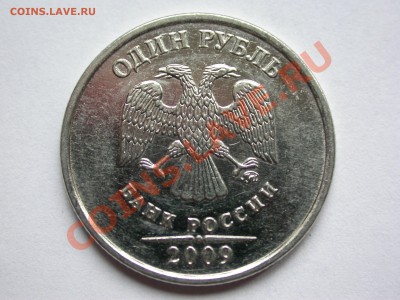 1 руб. 2009 ммд Н-2.41А (Ю.К.) Н-3.3А (А.С.) гурт Iв до28.09 - DSCN4301.JPG