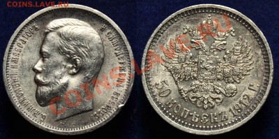 50 копеек 1912г. ---До 29-10-13 вторник в 22-00--- - 50коп1912_3