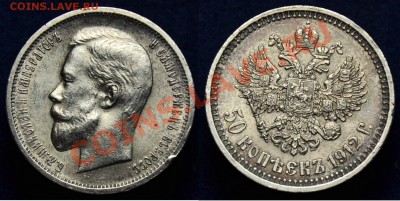 50 копеек 1912г. ---До 29-10-13 вторник в 22-00--- - 50коп1912_2