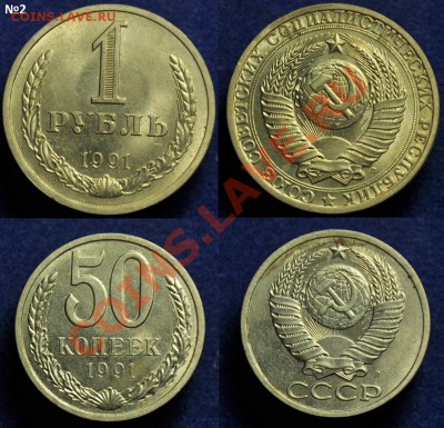1 рубль и 50 копеек 1991г. Л   До 29.10.2013 вторник в 22-00 - ЛОТ1991_2