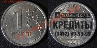 Рукоблуды и прочие повреждения монет вне мд - 1 руб 2008 сп - ПРОМБИЗНЕСБАНК